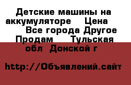 Детские машины на аккумуляторе  › Цена ­ 5 000 - Все города Другое » Продам   . Тульская обл.,Донской г.